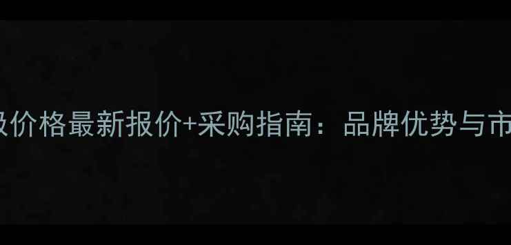 图片 艾默生PH电极价格最新报价+采购指南：品牌优势与市场趋势深度1.jpg