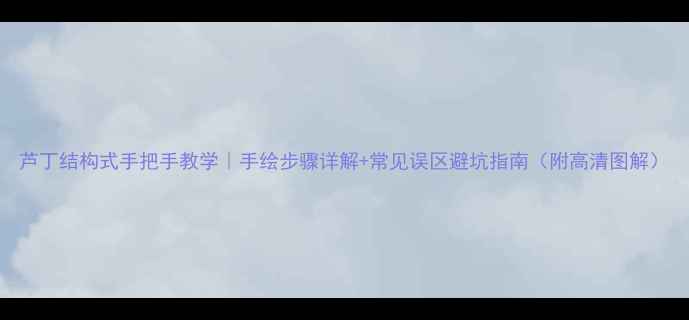 图片 芦丁结构式手把手教学｜手绘步骤详解+常见误区避坑指南（附高清图解）.jpg