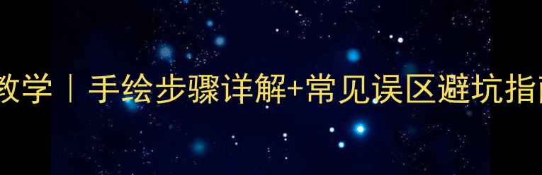 图片 芦丁结构式手把手教学｜手绘步骤详解+常见误区避坑指南（附高清图解）2.jpg