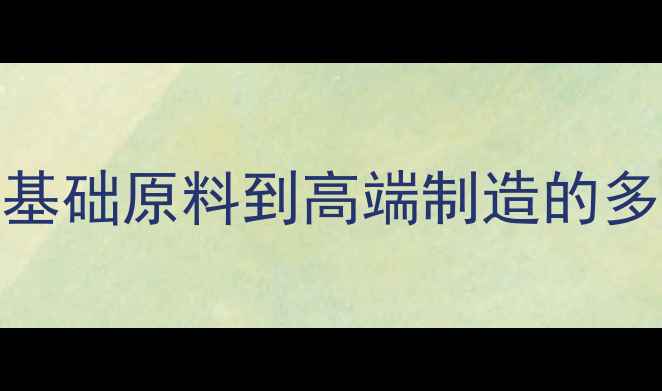 图片 芳烃工业应用全：从基础原料到高端制造的多元化用途与市场前景.jpg