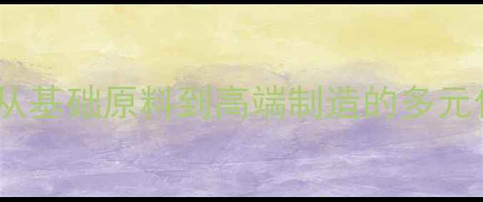 图片 芳烃工业应用全：从基础原料到高端制造的多元化用途与市场前景2.jpg