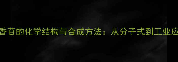 图片 芸香苷的化学结构与合成方法：从分子式到工业应用.jpg