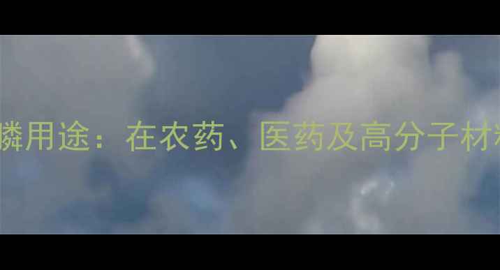 图片 苄基三苯基氯化膦用途：在农药、医药及高分子材料中的核心应用2.jpg