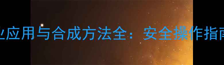 图片 苄基甲基醚的工业应用与合成方法全：安全操作指南及市场前景展望.jpg