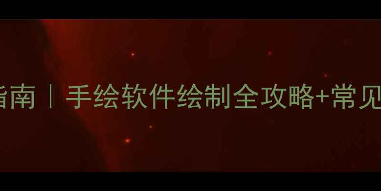 图片 苄基结构式速成指南｜手绘软件绘制全攻略+常见错误避坑手册🔬1.jpg