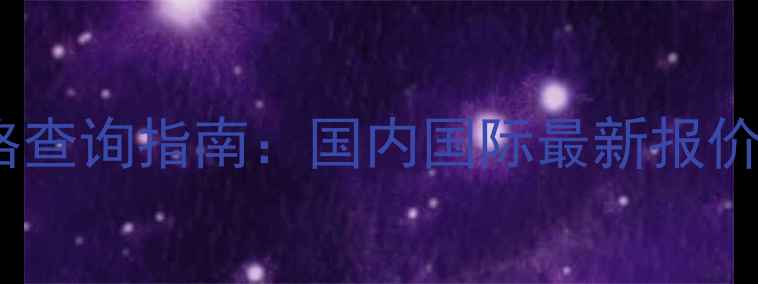 图片 苄氧胺盐酸盐价格查询指南：国内国际最新报价及市场趋势分析1.jpg