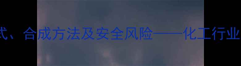 图片 苏丹红II的结构式、合成方法及安全风险——化工行业应用与监管指南2.jpg