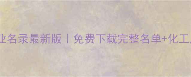 图片 苏州化工企业名录最新版｜免费下载完整名单+化工产业全攻略1.jpg