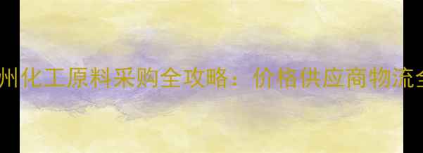 图片 苏州化工原料采购全攻略：价格供应商物流全2.jpg