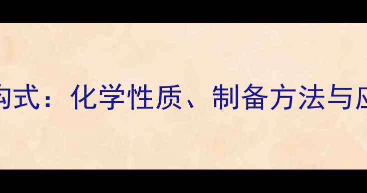 图片 苦味酸结构式：化学性质、制备方法与应用领域全.jpg