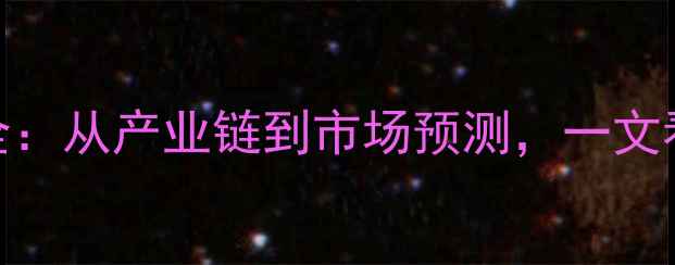 图片 苯乙烯价格全：从产业链到市场预测，一文看懂行业动态.jpg