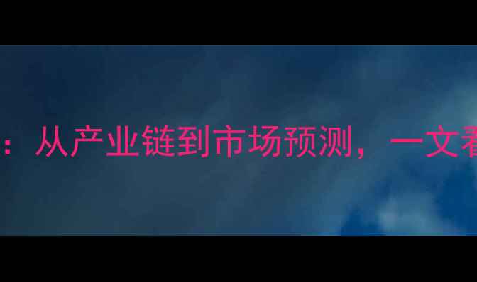 图片 苯乙烯价格全：从产业链到市场预测，一文看懂行业动态1.jpg