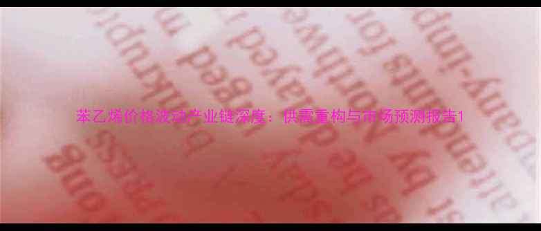 图片 苯乙烯价格波动产业链深度：供需重构与市场预测报告1.jpg