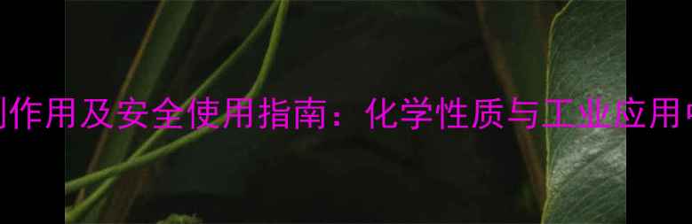 图片 苯乙胺盐酸盐的副作用及安全使用指南：化学性质与工业应用中的关键注意事项.jpg