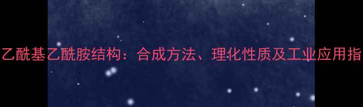 图片 苯乙酰基乙酰胺结构：合成方法、理化性质及工业应用指南.jpg