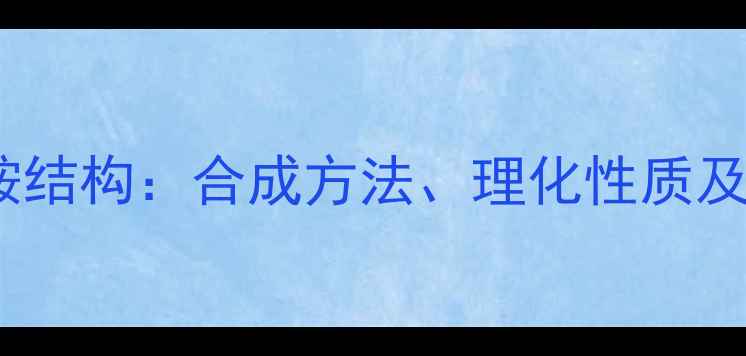 图片 苯乙酰基乙酰胺结构：合成方法、理化性质及工业应用指南2.jpg