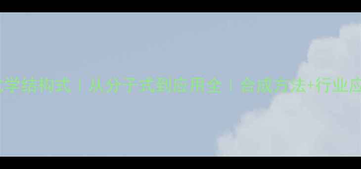 图片 苯乙酸化学结构式｜从分子式到应用全｜合成方法+行业应用指南2.jpg