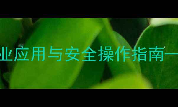 图片 苯乙酸盐酸盐的化学特性、工业应用与安全操作指南——副作用分析及风险防控策略.jpg