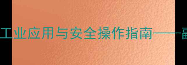 图片 苯乙酸盐酸盐的化学特性、工业应用与安全操作指南——副作用分析及风险防控策略1.jpg