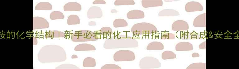 图片 苯乙醇胺的化学结构｜新手必看的化工应用指南（附合成&安全全攻略）.jpg