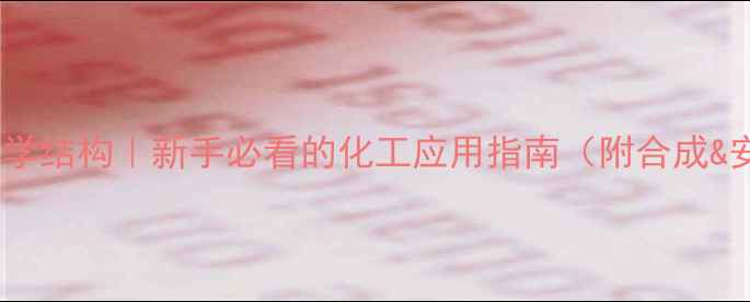 图片 苯乙醇胺的化学结构｜新手必看的化工应用指南（附合成&安全全攻略）1.jpg