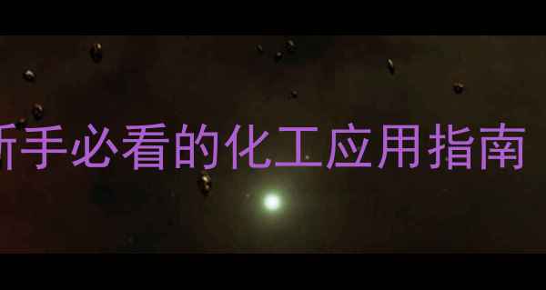 图片 苯乙醇胺的化学结构｜新手必看的化工应用指南（附合成&安全全攻略）2.jpg