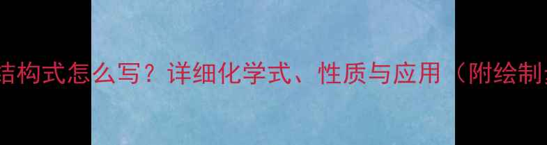 图片 苯乙醛结构式怎么写？详细化学式、性质与应用（附绘制步骤）2.jpg