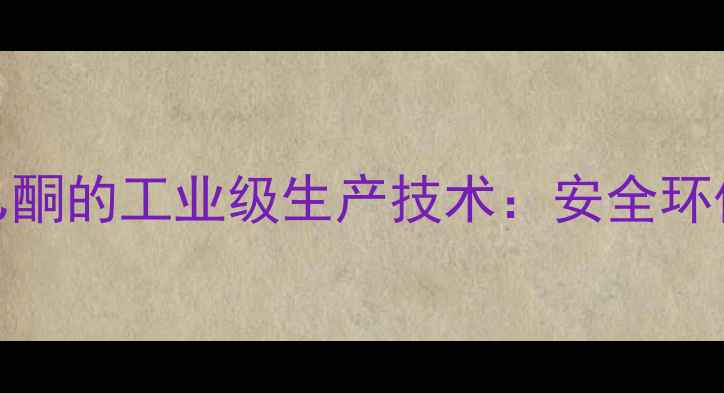 图片 苯制备3-甲基苯乙酮的工业级生产技术：安全环保工艺与详细步骤.jpg