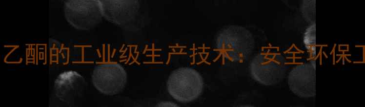 图片 苯制备3-甲基苯乙酮的工业级生产技术：安全环保工艺与详细步骤1.jpg