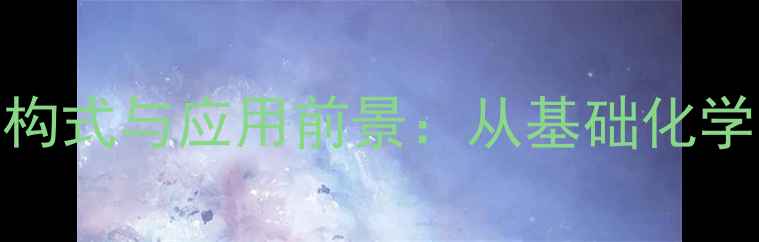 图片 苯及其衍生物结构式与应用前景：从基础化学到工业生产的全.jpg