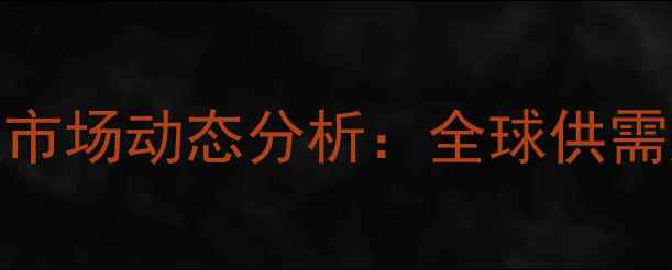 图片 苯唑草酮价格最新报价及市场动态分析：全球供需趋势与国内价格走势解读.jpg