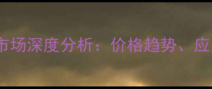 图片 苯基三甲基碘化磷市场深度分析：价格趋势、应用领域与行业前景1.jpg