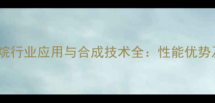 图片 苯基三甲氧基硅烷行业应用与合成技术全：性能优势及安全操作指南2.jpg