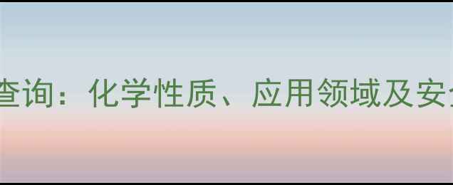 图片 苯基偶氮二苯胺CAS号查询：化学性质、应用领域及安全指南（附最新数据）.jpg