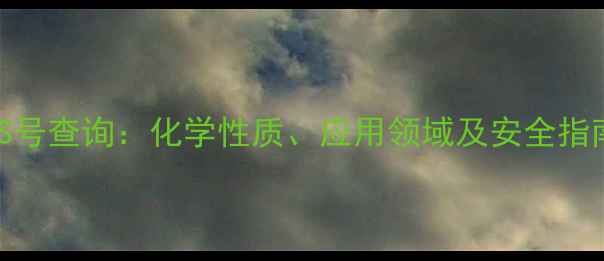 图片 苯基偶氮二苯胺CAS号查询：化学性质、应用领域及安全指南（附最新数据）2.jpg