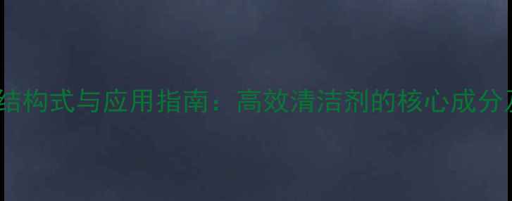 图片 苯基溶纤剂结构式与应用指南：高效清洁剂的核心成分及合成方法2.jpg