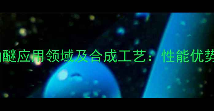 图片 苯基缩水甘油醚应用领域及合成工艺：性能优势与工业价值2.jpg