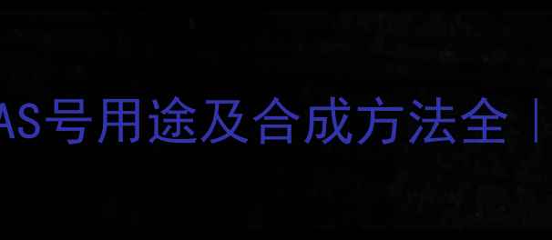 图片 苯并呋喃二酮CAS号用途及合成方法全｜化工人必看！1.jpg