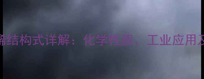 图片 苯并环己烯结构式详解：化学性质、工业应用及合成方法.jpg