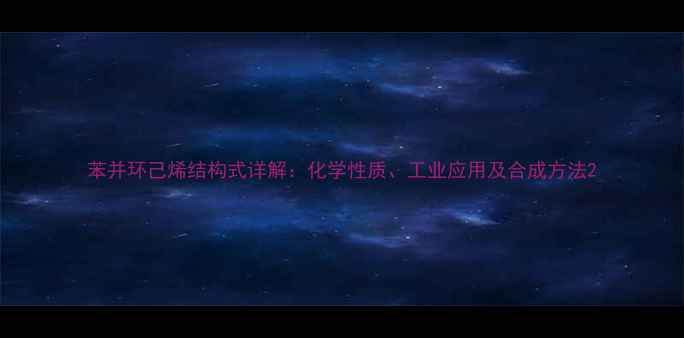 图片 苯并环己烯结构式详解：化学性质、工业应用及合成方法2.jpg