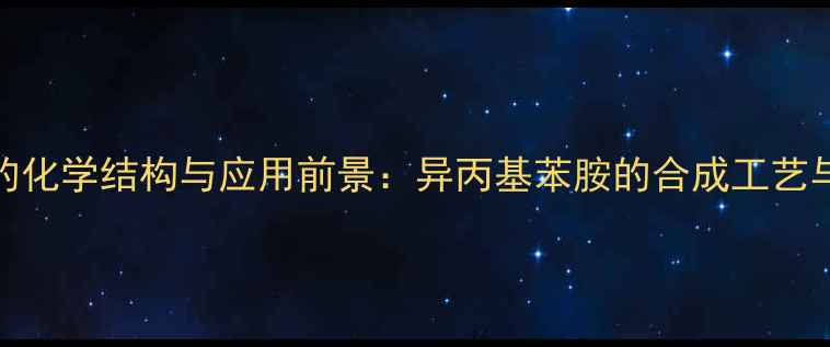 图片 苯异丙胺的化学结构与应用前景：异丙基苯胺的合成工艺与工业价值.jpg