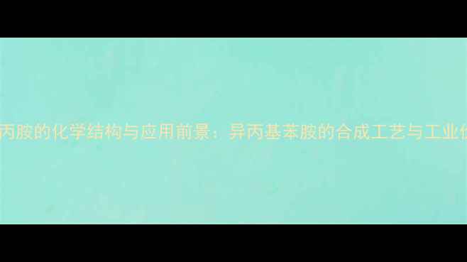 图片 苯异丙胺的化学结构与应用前景：异丙基苯胺的合成工艺与工业价值2.jpg