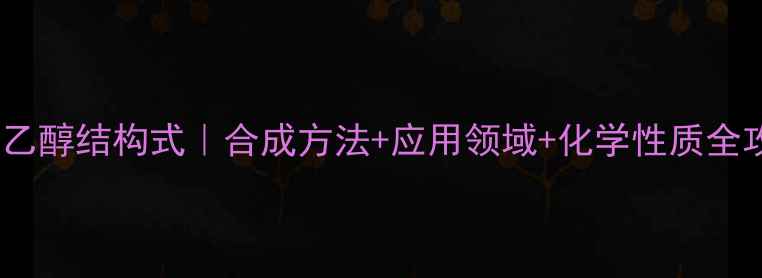 图片 苯异乙醇结构式｜合成方法+应用领域+化学性质全攻略1.jpg