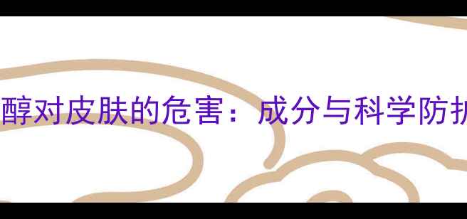 图片 苯氧乙醇对皮肤的危害：成分与科学防护指南2.jpg