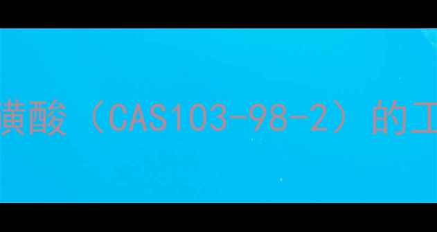 图片 苯氨基羟基甲基亚磺酸（CAS103-98-2）的工业应用与合成方法.jpg