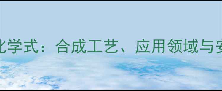 图片 苯溴酮结构化学式：合成工艺、应用领域与安全操作指南.jpg