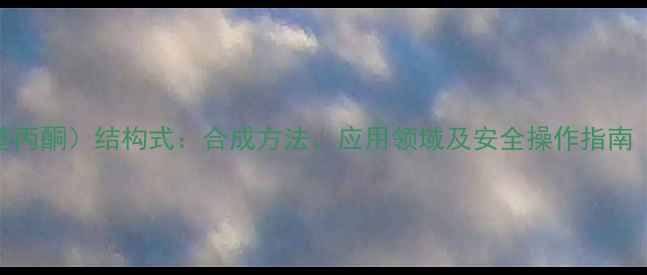 图片 苯甲基甲基酮（3-苯基丙酮）结构式：合成方法、应用领域及安全操作指南（附详细化学方程式）.jpg