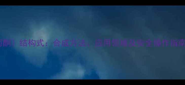 图片 苯甲基甲基酮（3-苯基丙酮）结构式：合成方法、应用领域及安全操作指南（附详细化学方程式）1.jpg