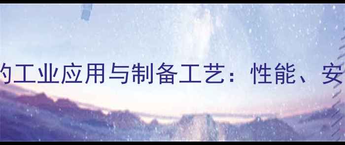 图片 苯甲基缩水甘油醚的工业应用与制备工艺：性能、安全及未来发展趋势2.jpg