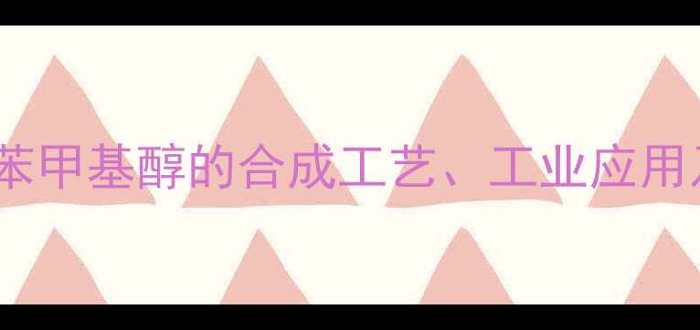 图片 苯甲基酮与苯甲基醇的合成工艺、工业应用及安全指南2.jpg